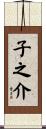 子之介 Scroll