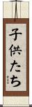 子供たち Scroll