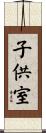 子供室 Scroll