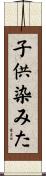 子供染みた Scroll