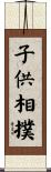 子供相撲 Scroll