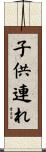 子供連れ Scroll