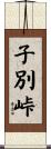 子別峠 Scroll