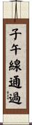 子午線通過 Scroll
