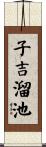 子吉溜池 Scroll
