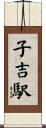子吉駅 Scroll