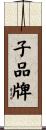 子品牌 Scroll