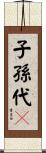 子孫代々 Scroll