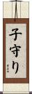 子守り Scroll