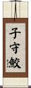 子守鮫 Scroll