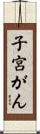子宮がん Scroll