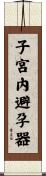 子宮內避孕器 Scroll