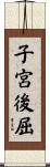 子宮後屈 Scroll