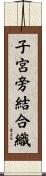 子宮旁結合織 Scroll