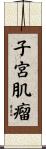 子宮肌瘤 Scroll