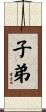 子弟 Scroll