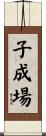 子成場 Scroll