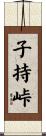 子持峠 Scroll