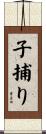 子捕り Scroll