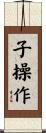 子操作 Scroll