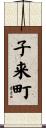 子来町 Scroll