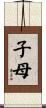 子母 Scroll
