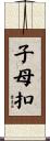 子母扣 Scroll
