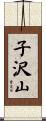 子沢山 Scroll