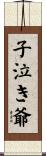 子泣き爺 Scroll