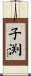 子渕 Scroll