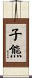 子熊 Scroll