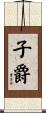 子爵 Scroll
