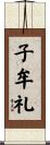 子牟礼 Scroll