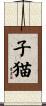 子猫 Scroll