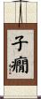子癇 Scroll