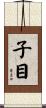 子目 Scroll