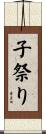 子祭り Scroll