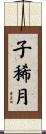 子稀月 Scroll