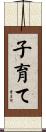 子育て Scroll