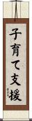 子育て支援 Scroll