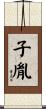 子胤 Scroll