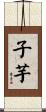 子芋 Scroll