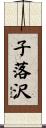 子落沢 Scroll
