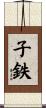 子鉄 Scroll