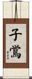子鴬 Scroll