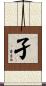 孑 Scroll