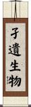 孑遺生物 Scroll