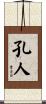 孔人 Scroll