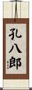 孔八郎 Scroll