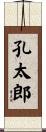 孔太郎 Scroll